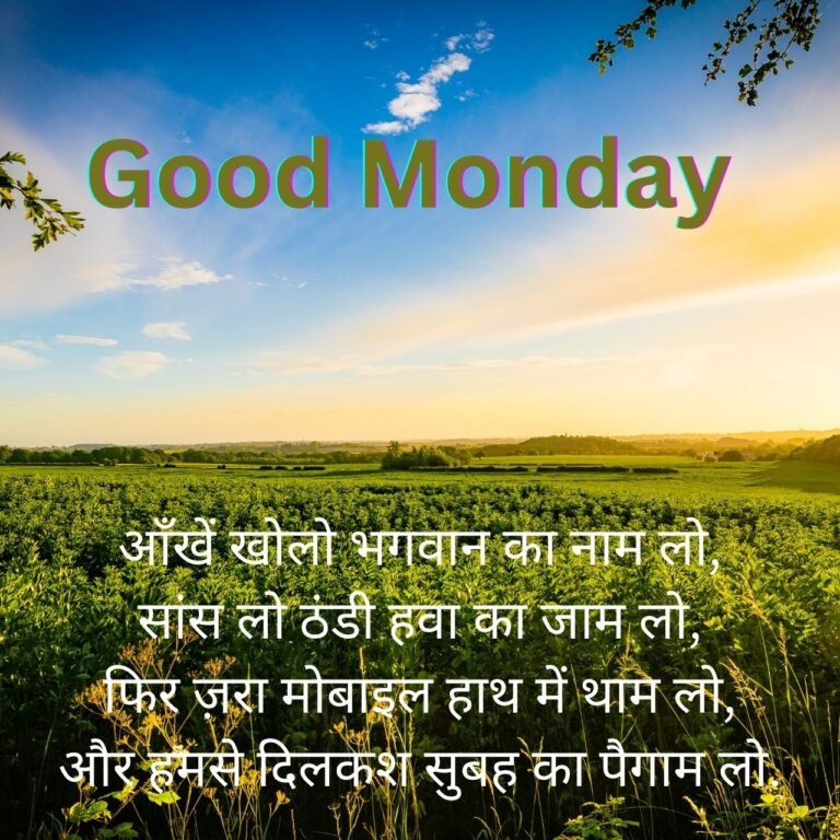 Good Morning Monday images-100+hd images with hindi 5 Good morning monday quotes in hindi for whatsapp